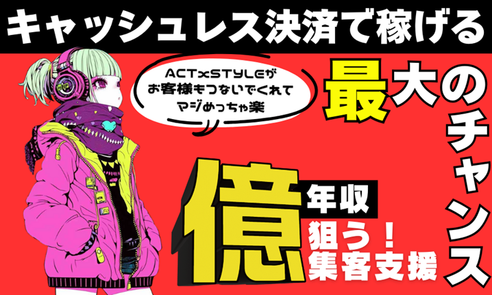 株式会社ACTxSTYLE